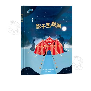 【小典藏出版】影子馬戲團 原文作者Lidia Branković 繪本 童書