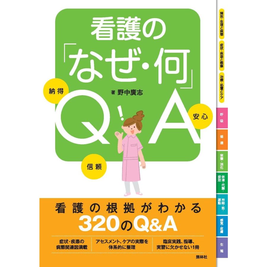 看護の なぜ・何 QA