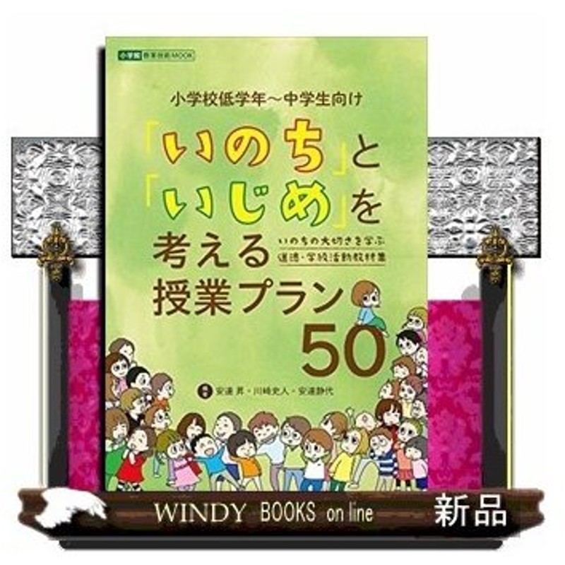 いのち と いじめ を考える授業プラン50 いのちの大切さを学ぶ 道徳 学級活動教材集 通販 Lineポイント最大0 5 Get Lineショッピング