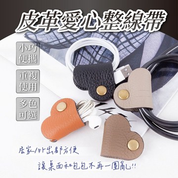 【快速出貨】皮革愛心整線帶 數據線綁帶 耳機線 耳機 滑鼠線 束帶 捲線 繞線器 綁線器 理線器 好收納 整理電線 禮物
