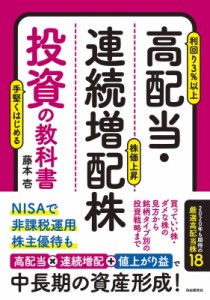  藤本壱   高配当・連続増配株投資の教科書