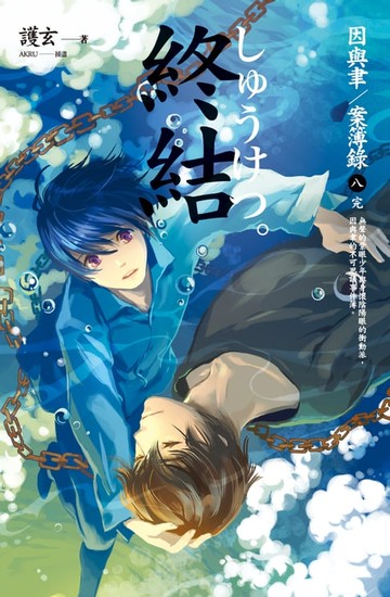 【電子書】終結 因與聿案簿錄 8 [完]