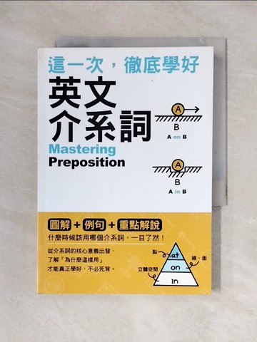 【書寶二手書T1／語言學習_X3M】這一次，徹底學好英文介系詞_石井隆之