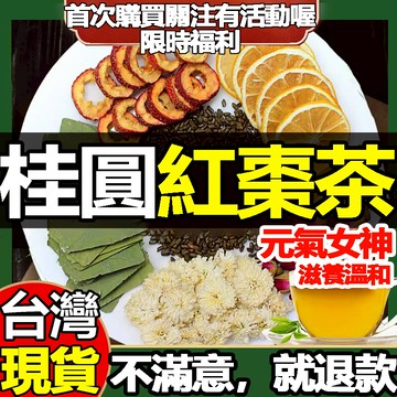 【台灣茶韻】桂圓紅棗茶 女神茶 暖心茶 養顏美容 果乾水 果乾 產前產後 養生茶 茶包 桂圓茶 女人茶 大姨媽 MC枸杞