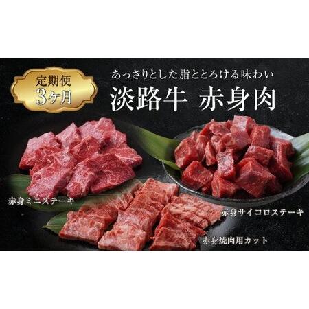 ふるさと納税 淡路牛 赤身肉の定期便 500g×3ヶ月 兵庫県淡路市