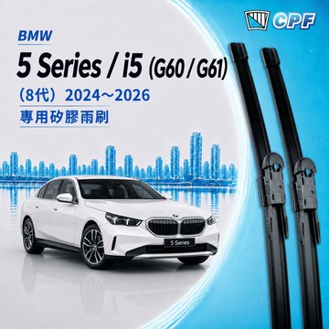 【CPF 矽膠雨刷】BMW 5系列 (含i5) 8代 G60 G61 2024~2026年 26+19吋【軟骨式雨刷】