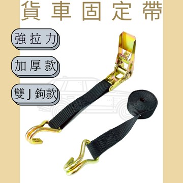 多夫【Dov Strap】 拉緊器 1" 捆綁帶 0.8噸 綑綁帶 雙J鉤 貨物綑綁帶 布猴 捆綁器 手拉器 貨車綁帶
