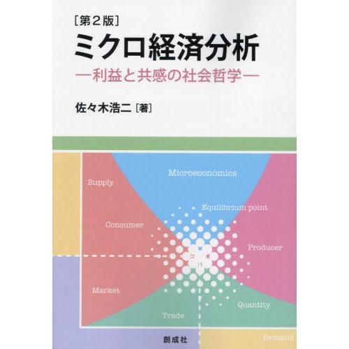 ミクロ経済分析 利益と共感の社会哲学 佐 木浩二