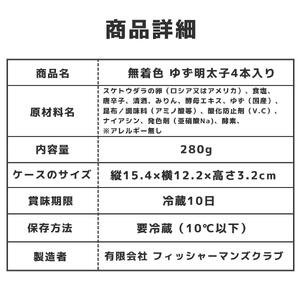 無着色 ゆず明太子4本入り(280g)