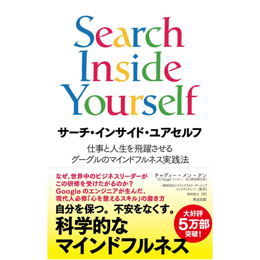 サーチ・インサイド・ユアセルフ 仕事と人生を飛躍させるグーグルのマインドフルネス実践法