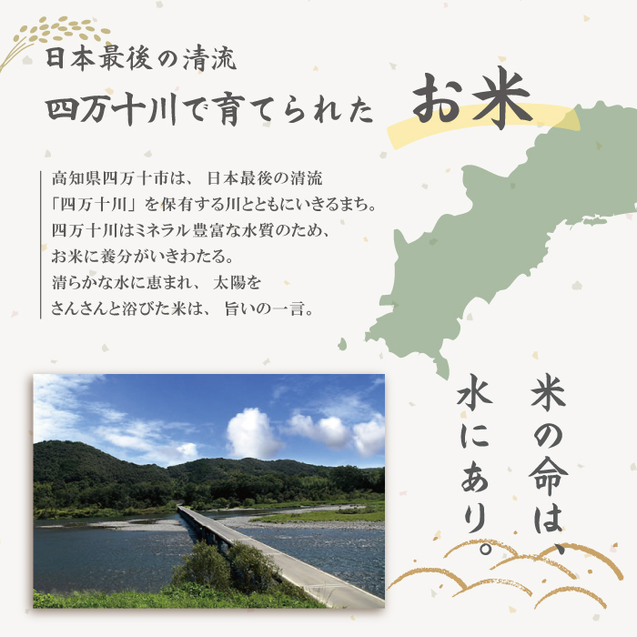 23-048．おいしい・あんしん・しまんとのお米　しまんと農法米（コシヒカリ）10kg×5回（計50kg）