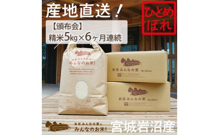 岩沼みんなの家の「みんなのお米！」ひとめぼれ精米5kg×6ヶ月（合計30kg）