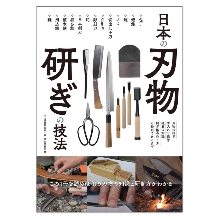 メール便可 日本の刃物 研ぎの技法 誠文堂新光社 書籍