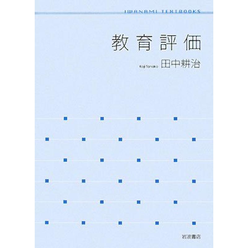 教育評価 (岩波テキストブックス)