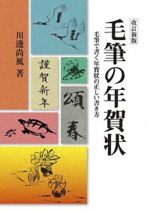 毛筆の年賀状 毛筆で書く年賀状の正しい書き方 川邊尚風