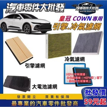 昊斯達 豐田 皇冠 CROWN 專用 活性碳 冷氣 濾網 空調 引擎 大電 大電池 HEPA PM2.5 周邊 配件