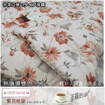日系Piette Rose|繁花枝葉【熱傳導冬被】6*7尺|快速保暖舒適睡眠的最推薦/防瞞抗菌