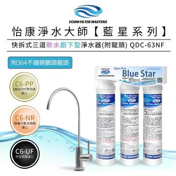 【怡康】藍星系列快拆式三道軟水廚下型淨水器(附龍頭) QDC-63NF