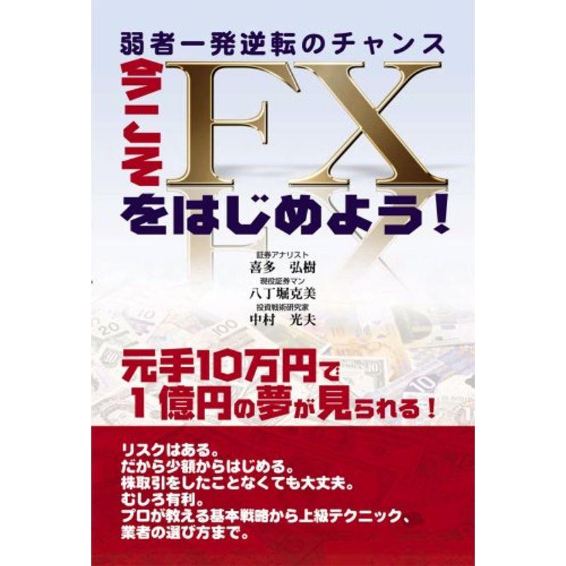 弱者一発逆転のチャンス 今こそFXをはじめよう