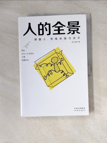 【書寶二手書T2／心理_Z2K】人的全景：彈簧人、思維體操與進步_簡體_池宇峰