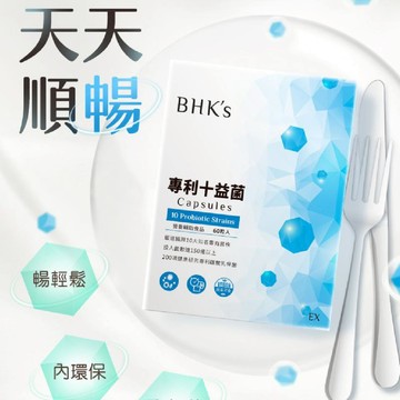 10B605_BHK 專利十益菌 60粒/盒 【150億以上益菌】素食可 純素
