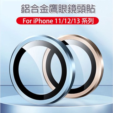 適用 iPhone 鋁合金 單顆 玻璃 鏡頭保護貼 鏡頭貼 鏡頭圈 鏡頭蓋 鷹眼鏡頭貼 iP 13 12 11 Pro