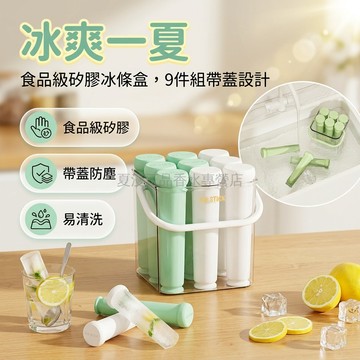 台灣出貨✨ 冰條盒 矽膠 食品級 9入 大容量 冷凍 冰棍模具 夏日飲品