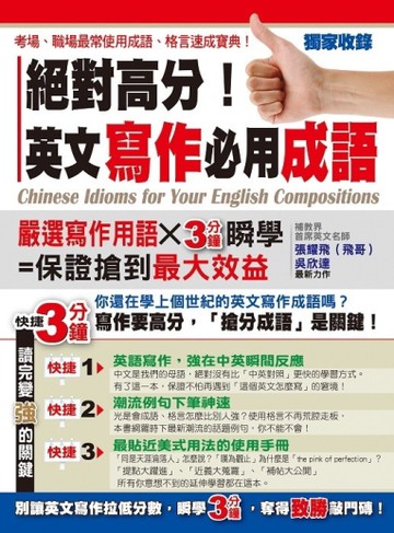 絕對高分！英文寫作必用成語[二手書_良好]
