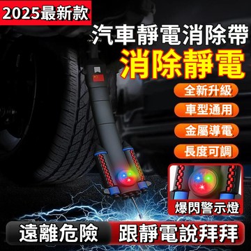 【汽車靜電釋放器⚡爆閃警示燈】汽車靜電帶 靜電消除器 靜電條除靜電 防靜電 汽車靜電條 汽車靜電 消除釋放靜電 汽車百貨