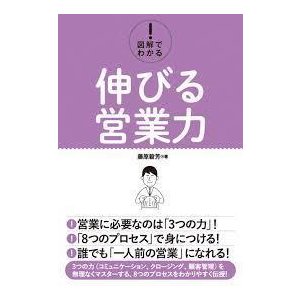 図解でわかる! 伸びる営業力 (単行本)