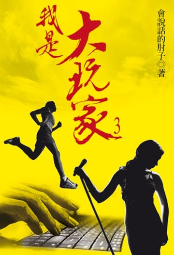 【電子書】我是大玩家3