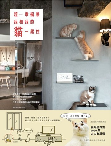 【電子書】超幸福感！我和我的貓一起住：貓房規劃、動線設計全公開，教你選對材質做好設計， 不怕抓、好清理，打造人和貓都好住的空間規劃術