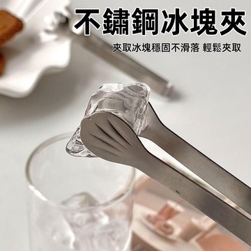 不鏽鋼冰塊夾✨冰塊夾 甜點夾 方糖夾 零食夾 冰塊夾 小菜夾 料理夾 沙拉夾 不鏽鋼夾子 冰桶夾 點心夾小號夾子