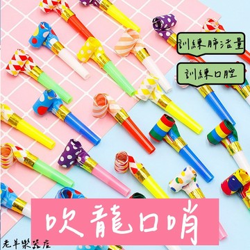 【老羊樂器店】開發票 吹龍口哨 吹龍 訓練肺活量 訓練口腔 奧福樂器 口哨 慶生 生日派對 吹笛 吹吹捲 派對