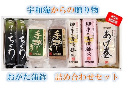 宇和海からの贈り物　おがた蒲鉾 詰め合わせセット（ギフト可）