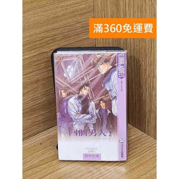 【雷根360免運】【送贈品】四個男人2 #七成新【PRF232】