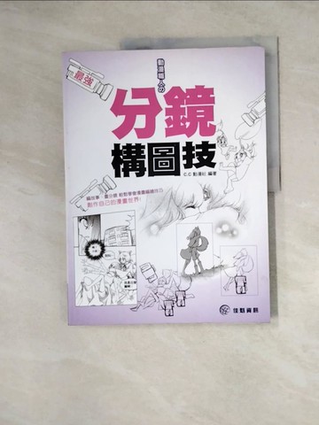 【書寶二手書T9／藝術_Z1O】最強動漫職人的分鏡構圖技_C.C動漫社