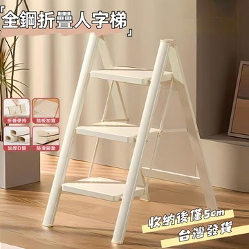 ⚡台灣發貨-現貨免運 全碳鋼家用人字梯  工作梯 工具梯 家用梯 三步梯 四步梯 家用人字梯 折疊梯 梯子 伸縮梯