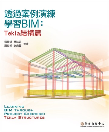 透過案例演練學習BIM：Tekla結構篇