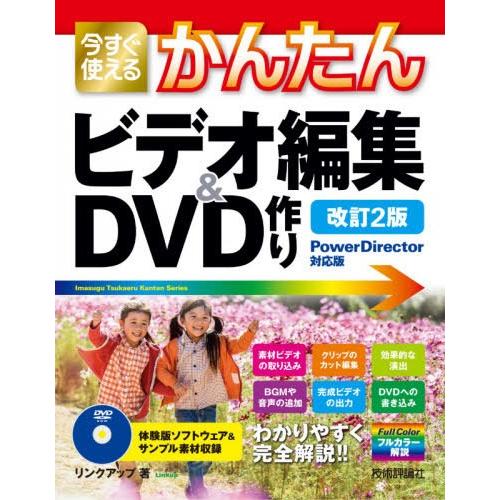 今すぐ使えるかんたんビデオ編集 DVD作り