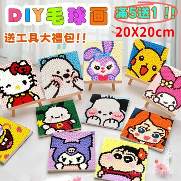 🌄滿5送1🌄兒童勞作 兒童手工玩具 毛球畵diy手工製作 創意玩具親子玩具 活動手工店 粘貼畵 擺攤玩具 創業神器