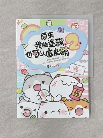 【書寶二手書T1／藝術_Y8J】原來我的塗鴉也可以這麼萌(第2彈) _菊長大人
