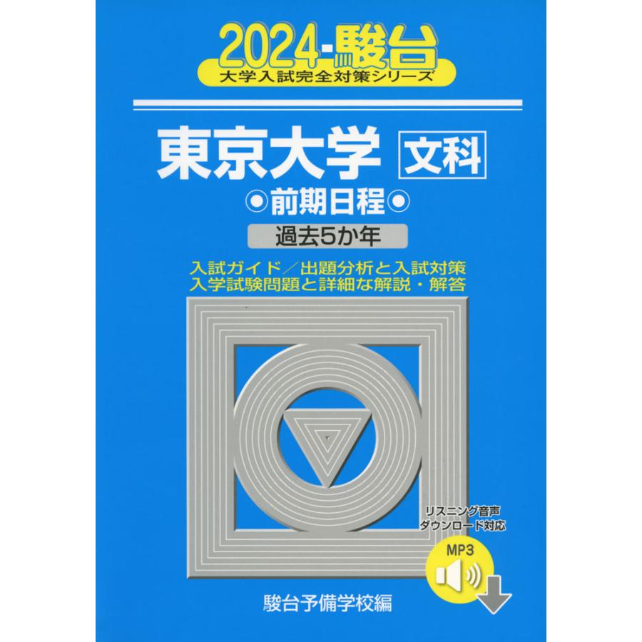 2024・駿台 東京大学 前期日程