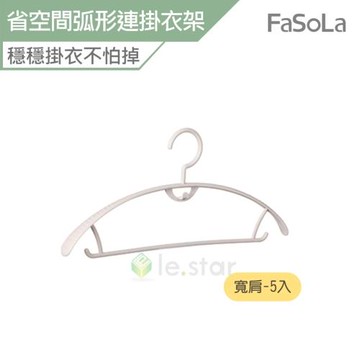Fasola 省空間弧形連掛衣架組 寬肩款5入 公司貨