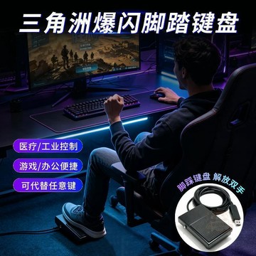 🏷️超值優惠🏷️ 三角洲 爆閃腳USB踏鍵盤開關腳踩 按鍵 腳踏鼠標電腦遊戲外設腳踏板