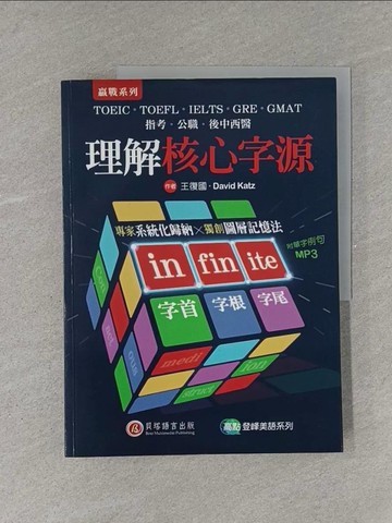 【書寶二手書T7／語言學習_ZAJ】理解核心字源(1書+1MP3)_王復國, David Katz