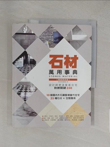 【書寶二手書T1／設計_YSE】石材萬用事典Stones Material【暢銷更新版】：設計師塑造質感住宅致勝關鍵350_漂亮家居編輯部