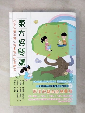 【書寶二手書T9／國中小參考書_UOI】東方好閱讀：101本名著引導心得書寫和創意學習_邱凡芸、施教麟、許君薇等