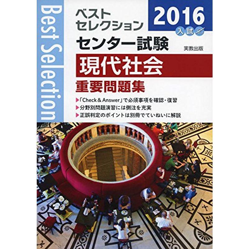 ベストセレクションセンター試験現代社会重要問題集 2016年入試