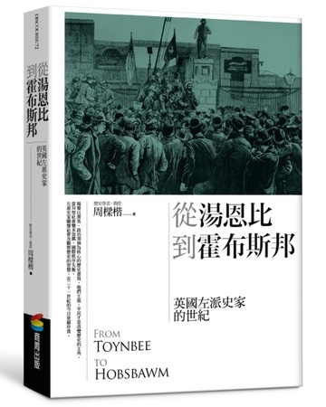 從湯恩比到霍布斯邦：英國左派史家的世紀[二手書_良好]